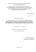 Ершов Виктор Валерьевич. Разработка новых алгоритмов настройки плоских микрофонных антенн для эффективной локализации источников звука монопольного и дипольного типа: дис. кандидат наук: 00.00.00 - Другие cпециальности. ФГБУН Тихоокеанский океанологический институт им. В.И. Ильичева Дальневосточного отделения Российской академии наук. 2022. 130 с.