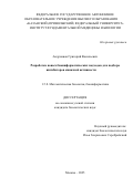 Андрианов Григорий Васильевич. Разработка новых биоинформатических подходов для подбора ингибиторов киназной активности: дис. кандидат наук: 00.00.00 - Другие cпециальности. ФГБОУ ВО «Московский государственный университет имени М.В. Ломоносова». 2025. 116 с.