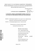 Гармаев, Максар Цыдыпович. Разработка новых дезинфицирующих средств в системе противоэпизоотических мероприятий: дис. кандидат наук: 06.02.02 - Кормление сельскохозяйственных животных и технология кормов. Казань. 2014. 289 с.