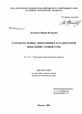 Артемова, Ирина Игоревна. Разработка новых эффективных катализаторов выделения газовой серы: дис. кандидат технических наук: 05.17.01 - Технология неорганических веществ. Москва. 2009. 144 с.