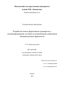 Телицин Вадим Дмитриевич. Разработка новых ферментных препаратов с оптимизированным составом и изменёнными свойствами индивидуальных ферментов: дис. кандидат наук: 00.00.00 - Другие cпециальности. ФГБОУ ВО «Московский государственный университет имени М.В. Ломоносова». 2025. 148 с.