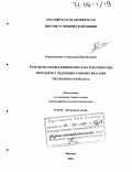 Емельяненко, Александр Михайлович. Разработка новых физических и математических методов исследования равновесия в зоне трехфазного контакта: дис. доктор физико-математических наук: 02.00.04 - Физическая химия. Москва. 2004. 237 с.