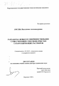 Лосева, Валентина Александровна. Разработка новых и совершенствование существующих способов очистки сахарсодержащих растворов: дис. доктор технических наук: 05.18.05 - Технология сахара и сахаристых продуктов. Воронеж. 1998. 587 с.