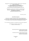 Деева Юлия Андреевна. Разработка новых керамических и композиционных материалов с высокой диэлектрической проницаемостью на основе слоистых перовскитоподобных оксидов: дис. кандидат наук: 00.00.00 - Другие cпециальности. ФГАОУ ВО «Уральский федеральный университет имени первого Президента России Б.Н. Ельцина». 2023. 113 с.