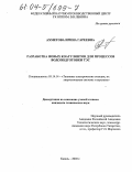 Ахметова, Ирина Гареевна. Разработка новых коагулянтов для процессов водоподготовки ТЭС: дис. кандидат технических наук: 05.14.14 - Тепловые электрические станции, их энергетические системы и агрегаты. Казань. 2003. 133 с.