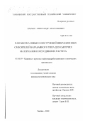 Пасько, Александр Анатольевич. Разработка новых конструкций вибрационных смесителей барабанного типа для сыпучих материалов и методики их расчета: дис. кандидат технических наук: 05.04.09 - Машины и агрегаты нефтеперерабатывающих и химических производств. Тамбов. 2000. 133 с.
