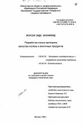 Мохсен Заде Мохаммад. Разработка новых критериев качества молока и молочных продуктов: дис. кандидат технических наук: 05.18.18 - Технология биологически активных веществ. Москва. 1998. 147 с.