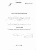 Нистратов, Андриан Викторович. Разработка новых материалов на основе тиоколсодержащих композиций и исследование их свойств: дис. кандидат технических наук: 02.00.06 - Высокомолекулярные соединения. Волгоград. 2006. 203 с.