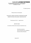 Школяр, Наталья Александровна. Разработка новых методов экспериментальной химиотерапии ларвальных эхинококкозов: дис. кандидат наук: 03.02.11 - Паразитология. Москва. 2015. 149 с.