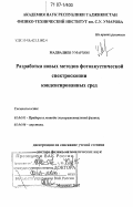 Мадвалиев Умархон. Разработка новых методов фотоакустической спектроскопии конденсированных сред: дис. доктор физико-математических наук: 01.04.01 - Приборы и методы экспериментальной физики. Москва. 2007. 302 с.