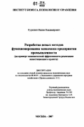 Курышов, Вадим Владимирович. Разработка новых методов функционирования экономики предприятия промышленности: на примере экономической эффективности реализации инвестиционного проекта: дис. кандидат экономических наук: 08.00.05 - Экономика и управление народным хозяйством: теория управления экономическими системами; макроэкономика; экономика, организация и управление предприятиями, отраслями, комплексами; управление инновациями; региональная экономика; логистика; экономика труда. Москва. 2007. 165 с.