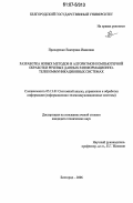 Прохоренко, Екатерина Ивановна. Разработка новых методов и алгоритмов компьютерной обработки речевых данных в информационно-телекоммуникационных системах: дис. кандидат технических наук: 05.13.01 - Системный анализ, управление и обработка информации (по отраслям). Белгород. 2006. 162 с.