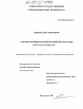 Елфимов, Сергей Александрович. Разработка новых методов магнитной сепарации сыпучих материалов: дис. кандидат технических наук: 01.04.01 - Приборы и методы экспериментальной физики. Красноярск. 2004. 108 с.