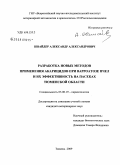 Шнайдер, Александр Александрович. Разработка новых методов применения акарицидов при варроатозе пчел и их эффективность на пасеках Тюменской области: дис. кандидат ветеринарных наук: 03.00.19 - Паразитология. Тюмень. 2009. 127 с.