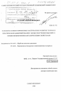 Рудской, Андрей Иванович. Разработка новых порошковых материалов и развитие теории их пластического деформирования с целью получения изделий со специальными физико-механическими свойствами: дис. доктор технических наук: 05.16.05 - Обработка металлов давлением. Санкт-Петербург. 1998. 273 с.
