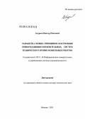 Андреев, Виктор Павлович. Разработка новых принципов построения информационно-измерительных систем технического зрения мобильных роботов: дис. доктор технических наук: 05.11.16 - Информационно-измерительные и управляющие системы (по отраслям). Москва. 2011. 364 с.