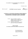 Васильева, Анастасия Георгиевна. Разработка новых растительных добавок из семян тыквы и их использование в технологии мясорастительных вареных колбас функционального назначения: дис. кандидат технических наук: 05.18.01 - Технология обработки, хранения и переработки злаковых, бобовых культур, крупяных продуктов, плодоовощной продукции и виноградарства. Краснодар. 2009. 244 с.