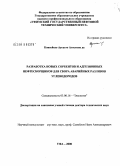 Консейсао Аугусто Агостино да. Разработка новых сорбентов и адгезионных нефтесборщиков для сбора аварийных разливов углеводородов: дис. доктор технических наук: 03.00.16 - Экология. Уфа. 2008. 334 с.