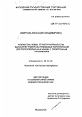 Смирнова, Александра Владимировна. Разработка новых структур и процессов выработки трикотажа плюшевых переплетений для плосковязальных машин с электронным управлением: дис. кандидат технических наук: 05.19.03 - Технология текстильных материалов. Москва. 2000. 243 с.