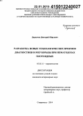 Деркачев, Дмитрий Юрьевич. Разработка новых технологических приемов диагностики и мер борьбы при нематодозах плотоядных: дис. кандидат наук: 03.02.11 - Паразитология. Ставрополь. 2014. 146 с.