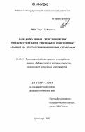Чич, Саида Казбековна. Разработка новых технологических приемов утилизации сивушных и подсивушных фракций на брагоректификационных установках: дис. кандидат технических наук: 05.18.01 - Технология обработки, хранения и переработки злаковых, бобовых культур, крупяных продуктов, плодоовощной продукции и виноградарства. Краснодар. 2007. 117 с.
