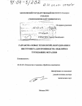 Горбатюк, Сергей Михайлович. Разработка новых технологий, оборудования и инструмента для производства изделий из тугоплавких металлов: дис. доктор технических наук: 05.03.05 - Технологии и машины обработки давлением. Москва. 2003. 389 с.