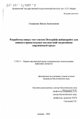 Сидорская, Виола Анатольевна. Разработка новых тест-систем Drosophila melanogaster для оценки отрицательных последствий загрязнения окружающей среды: дис. кандидат биологических наук: 11.00.11 - Охрана окружающей среды и рациональное использование природных ресурсов. Арзамас. 2000. 192 с.