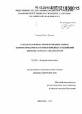 Галкина, Ольга Львовна. Разработка новых типов функциональных наноматериалов на основе гибридных соединений диоксида титана с целлюлозой: дис. кандидат наук: 02.00.01 - Неорганическая химия. Иваново. 2015. 171 с.