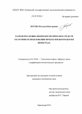 Лосева, Наталия Викторовна. Разработка новых видов косметических средств на основе использования продуктов переработки винограда: дис. кандидат наук: 05.18.06 - Технология жиров, эфирных масел и парфюмерно-косметических продуктов. Краснодар. 2013. 191 с.