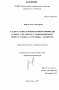 Миронов, Олег Александрович. Разработка новых жароизносостойких чугунов для отливок, работающих в условиях повышенных температур, износа и агрессивных газовых сред: дис. кандидат технических наук: 05.16.04 - Литейное производство. Магнитогорск. 2007. 154 с.