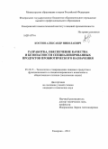Костин, Александр Николаевич. Разработка, обеспечение качества и безопасности специализированных продуктов пробиотического назначения: дис. кандидат наук: 05.18.15 - Товароведение пищевых продуктов и технология общественного питания. Кемерово. 2014. 173 с.