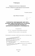 Лурье, Михаил Семенович. Разработка оборудования для учета расхода воды и волокнистых суспензий в технологических процессах целлюлозно-бумажного производства: дис. доктор технических наук: 05.21.03 - Технология и оборудование химической переработки биомассы дерева; химия древесины. Красноярск. 2006. 385 с.