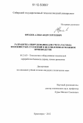 Фролов, Александр Сергеевич. Разработка оборудования для учета расхода волокнистых суспензий в целлюлозно-бумажном производстве: дис. кандидат технических наук: 05.21.03 - Технология и оборудование химической переработки биомассы дерева; химия древесины. Красноярск. 2012. 174 с.
