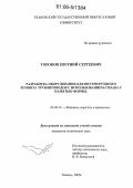 Торопов, Евгений Сергеевич. Разработка оборудования для внутритрубного ремонта трубопроводов с использованием сплава с памятью формы: дис. кандидат технических наук: 05.02.13 - Машины, агрегаты и процессы (по отраслям). Тюмень. 2006. 130 с.