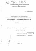 Бадмацыренов, Баир Владимирович. Разработка оборудования и процесса экстракции кедрового масла в электромагнитном поле СВЧ: дис. кандидат технических наук: 03.00.23 - Биотехнология. Улан-Удэ. 2004. 147 с.