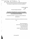 Потапов, Александр Николаевич. Разработка оборудования и технологии сварки алюминиевых сплавов разнополярными импульсами тока прямоугольной формы: дис. кандидат технических наук: 05.03.06 - Технология и машины сварочного производства. Волгоград. 2003. 159 с.