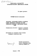 Черкашин, Николай Григорьевич. Разработка, обоснование процесса и жарочной машины непрерывного действия для жарки кулинарной продукции в нейтральной газовой среде: дис. кандидат технических наук: 05.18.12 - Процессы и аппараты пищевых производств. Харьков. 1984. 230 с.