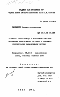 Смольников, Владимир Александрович. Разработка обрабатывающих и управляющих компонент организации вычислительных процессов в проблемно-ориентированных вычислительных системах: дис. кандидат технических наук: 00.00.00 - Другие cпециальности. Киев. 1985. 243 с.