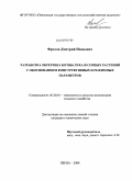 Фролов, Дмитрий Иванович. Разработка обрезчика ботвы лука и сорных растений с обоснованием конструктивных и режимных параметров: дис. кандидат технических наук: 05.20.01 - Технологии и средства механизации сельского хозяйства. Пенза. 2008. 153 с.