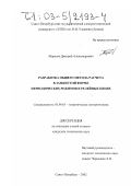 Морозов, Дмитрий Александрович. Разработка общего метода расчета в замкнутой форме периодических режимов в релейных цепях: дис. кандидат технических наук: 05.09.05 - Теоретическая электротехника. Санкт-Петербург. 2002. 133 с.