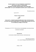 Роенко, Сергей Сергеевич. Разработка общей билинейной окрестностной модели, алгоритмов идентификации и функционирования систем на основе матрицы структуры: дис. кандидат наук: 05.13.18 - Математическое моделирование, численные методы и комплексы программ. Липецк. 2013. 131 с.