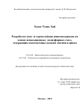 Хоанг Тхань Хай. Разработка огне- и термостойких наноматериалов на основе ненасыщенных полиэфирных смол, содержащих наночастицы оксидов магния и цинка: дис. кандидат наук: 05.16.08 - Нанотехнологии и наноматериалы (по отраслям). ФГБОУ ВО «Российский химико-технологический университет имени Д.И. Менделеева». 2019. 146 с.