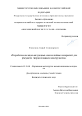 Кужненков, Андрей Александрович. Разработка оксидно-нитридных многослойных покрытий для режущего твердосплавного инструмента: дис. кандидат наук: 05.16.06 - Порошковая металлургия и композиционные материалы. Москва. 2016. 186 с.
