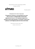 Вострикова Светлана Андреевна. Разработка оптико-электронной системы визуального отображения изменения физиологического состояния пациентов с хроническим нарушением сознания и передачи данных по беспроводной оптической связи: дис. кандидат наук: 00.00.00 - Другие cпециальности. ФГАОУ ВО «Национальный исследовательский университет ИТМО». 2022. 202 с.
