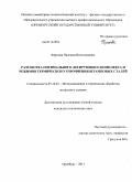 Фирсова, Надежда Вячеславовна. Разработка оптимального легирующего комплекса и режимов термического упрочнения штамповых сталей: дис. кандидат технических наук: 05.16.01 - Металловедение и термическая обработка металлов. Оренбург. 2011. 143 с.