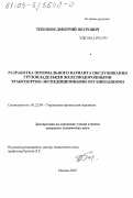 Тихонов, Дмитрий Петрович. Разработка оптимального варианта обслуживания грузовладельцев железнодорожными транспортно-экспедиционными организациями: дис. кандидат технических наук: 05.22.08 - Управление процессами перевозок. Москва. 2003. 150 с.
