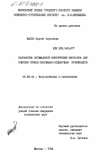 Калос, Сергей Сергеевич. Разработка оптимальной конструкции флотатора для очистки стоков красильно-отделочных производств: дис. кандидат технических наук: 05.23.04 - Водоснабжение, канализация, строительные системы охраны водных ресурсов. Москва. 1984. 182 с.