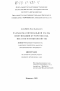 Казанцев, Илья Вадимович. Разработка оптимальной схемы иммунизации кур против ИББ, ИБК и НБ в птицехозяйстве: дис. кандидат ветеринарных наук: 16.00.03 - Ветеринарная эпизоотология, микология с микотоксикологией и иммунология. Владимир. 2003. 152 с.