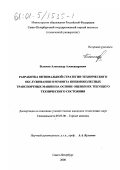 Беликов, Александр Александрович. Разработка оптимальной стратегии технического обслуживания и ремонта пневмоколесных транспортных машин на основе оценки их текущего технического состояния: дис. кандидат технических наук: 05.05.06 - Горные машины. Санкт-Петербург. 2000. 161 с.