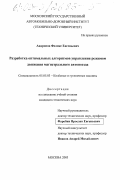 Андропов, Феликс Евгеньевич. Разработка оптимальных алгоритмов управления режимом движения магистрального автопоезда: дис. кандидат технических наук: 05.05.03 - Колесные и гусеничные машины. Москва. 2003. 318 с.